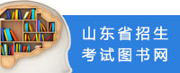 山東省招生考試圖書網(wǎng)